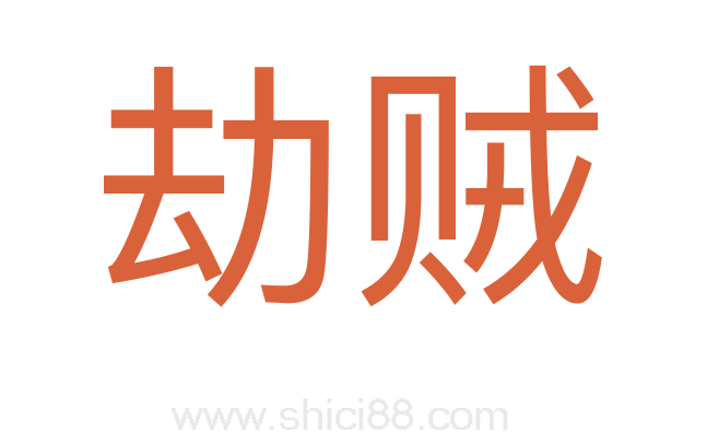 劫贼