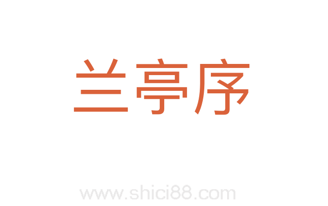 兰亭序