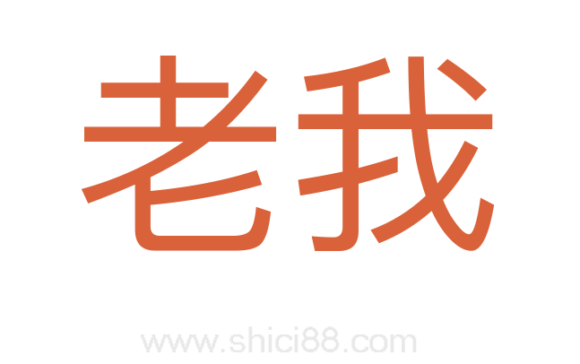 老我