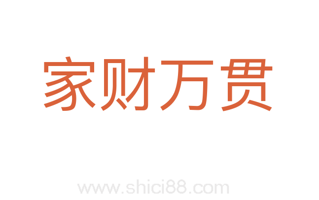 家财万贯
