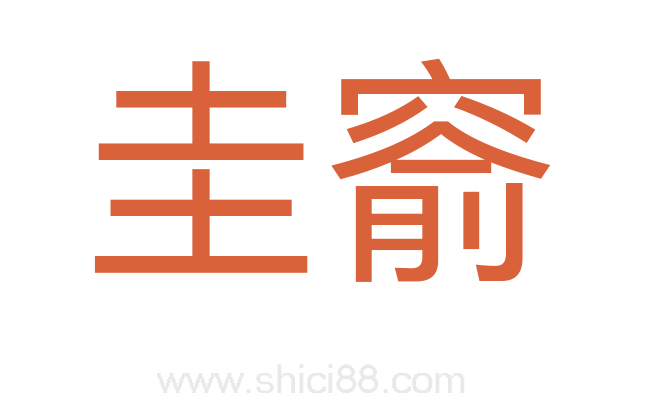 圭窬