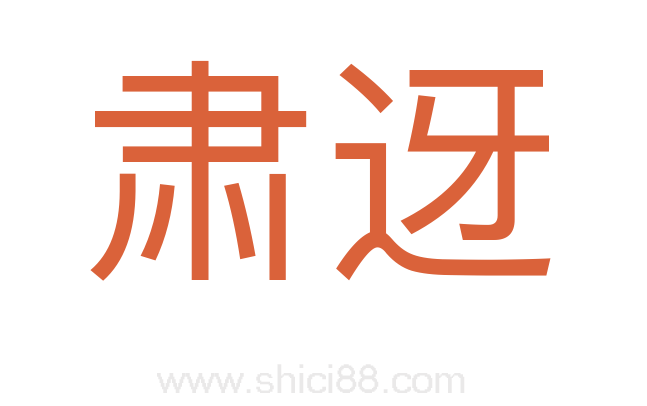 肃迓