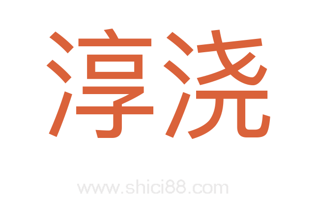 淳浇