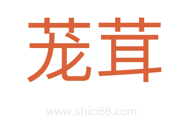 茏茸