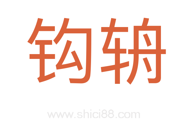 钩辀