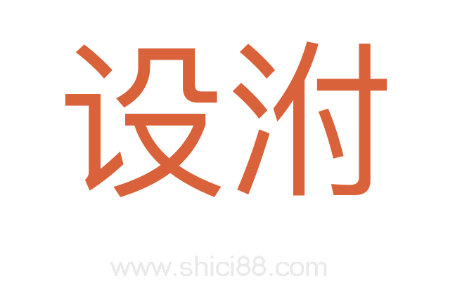设泭