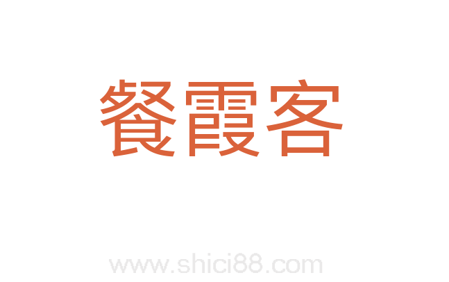餐霞客