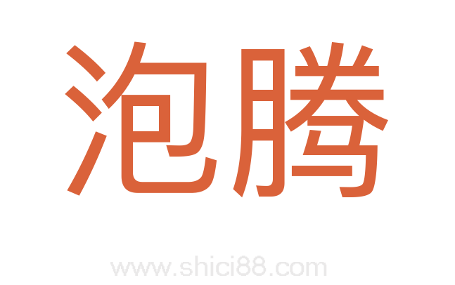 泡腾