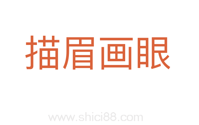 描眉画眼