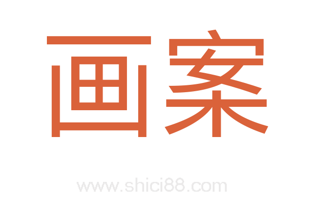 画案
