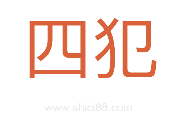四犯