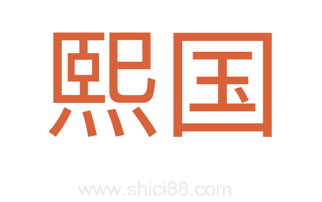 熙国