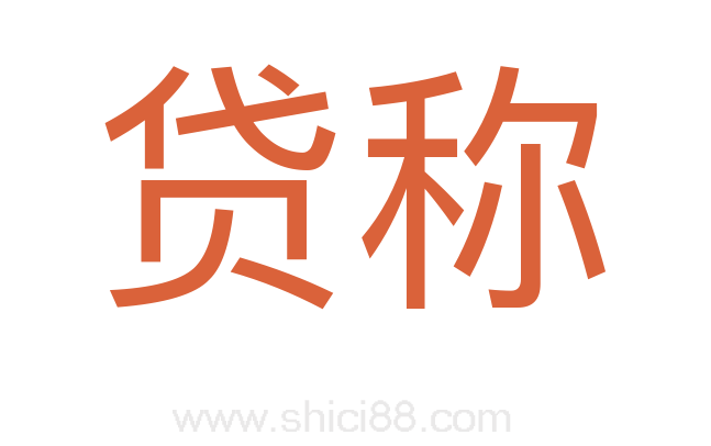 贷称