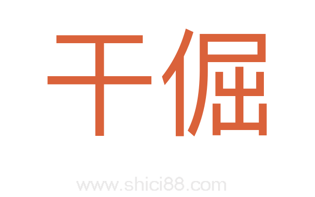 干倔