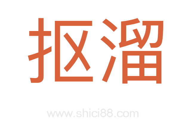 抠溜