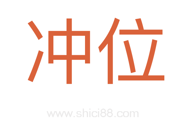冲位