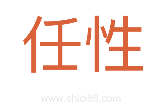 任性