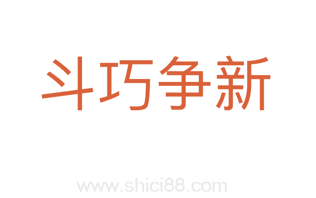 斗巧争新