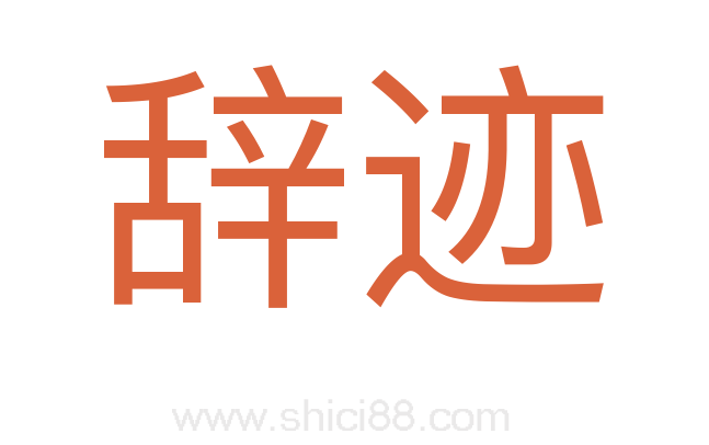 辞迹