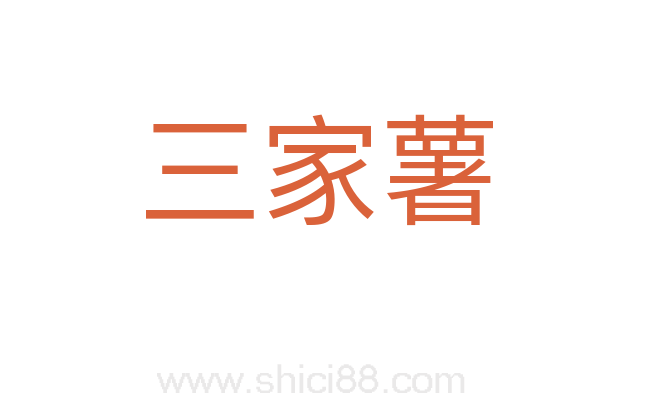 三家薯