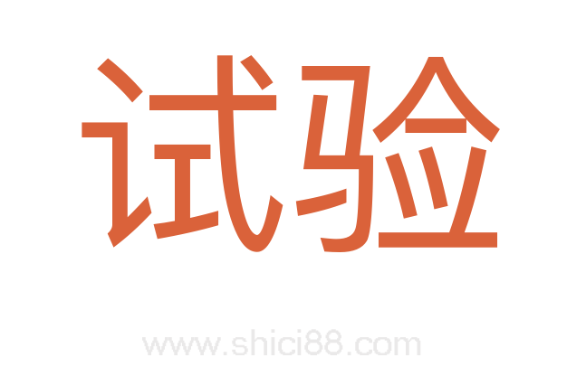 试验