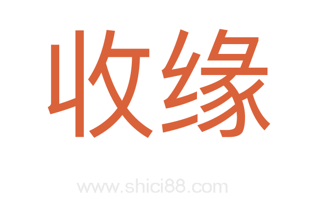 收缘