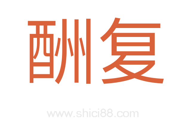 酬复