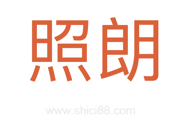 照朗