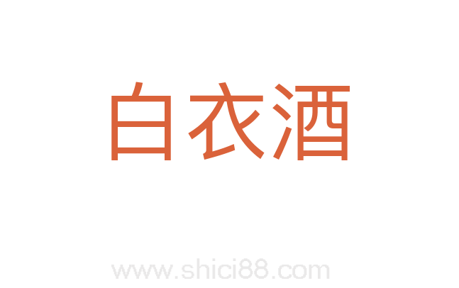 白衣酒