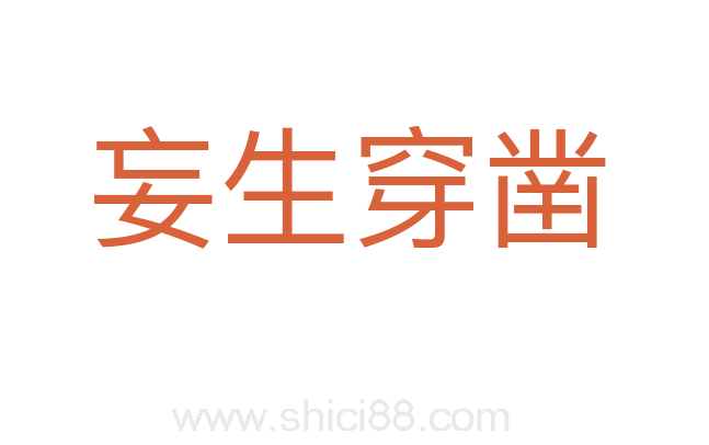 妄生穿凿