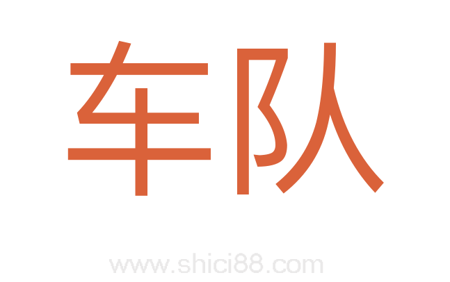 车队