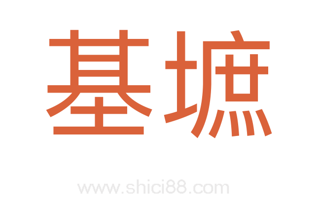 基墌