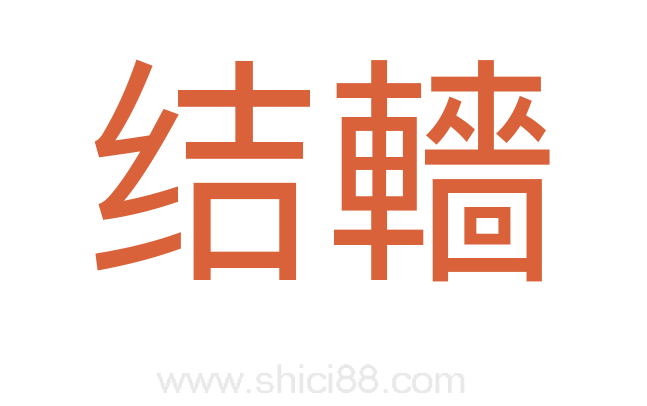 结轖