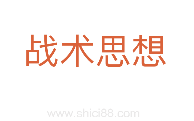 战术思想