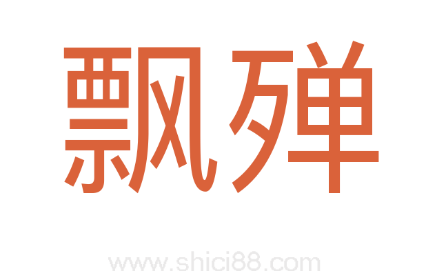 飘殚