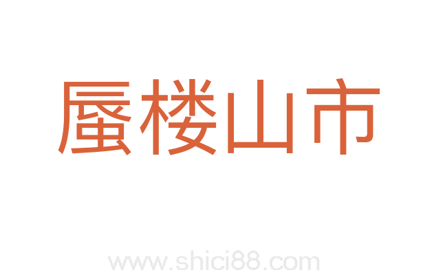 蜃楼山市