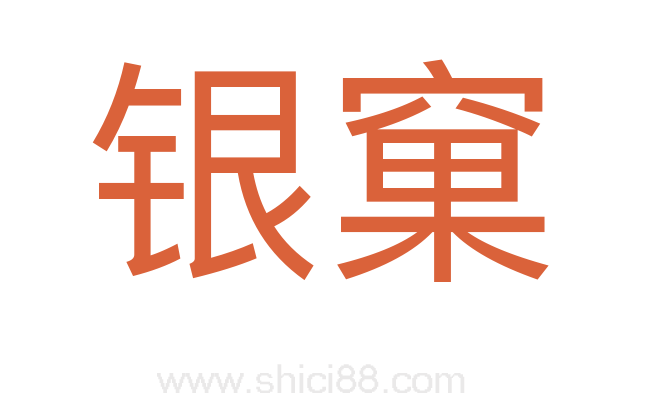 银窠
