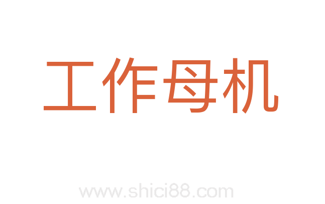 工作母机