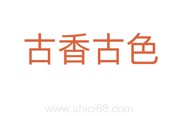 古香古色