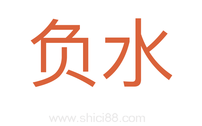 负水