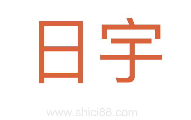 日宇