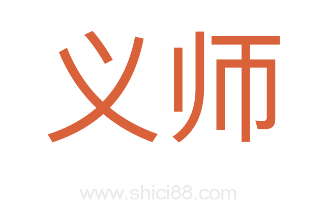 义师