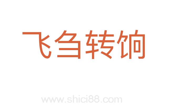 飞刍转饷