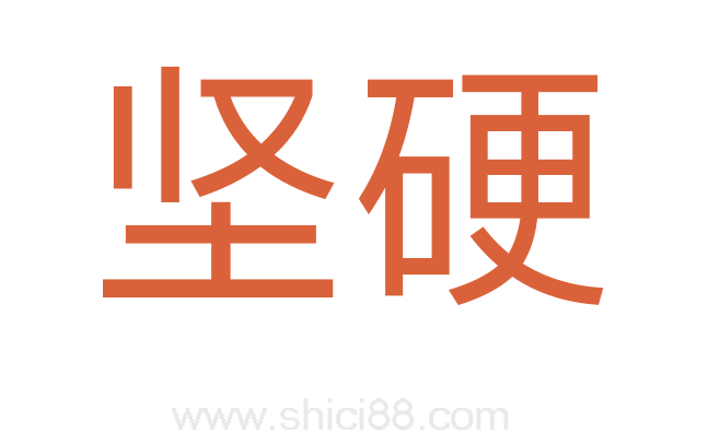 坚硬