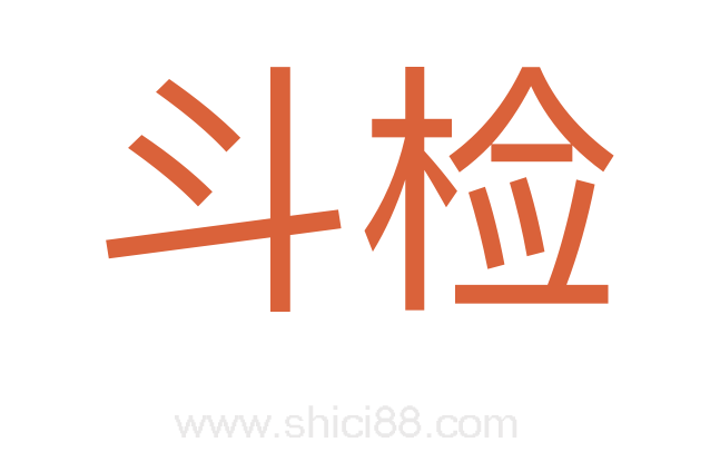 斗检