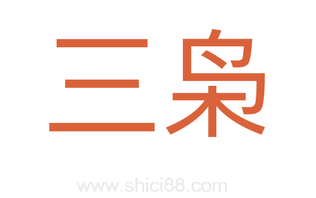 三枭