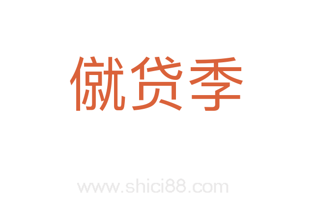 僦贷季