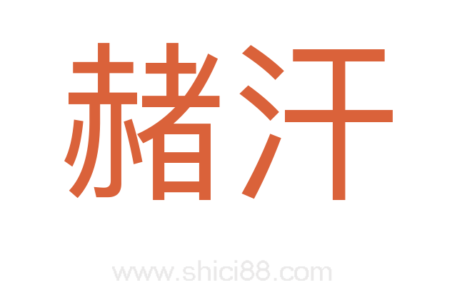 赭汗