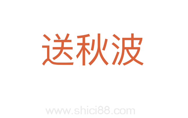 送秋波
