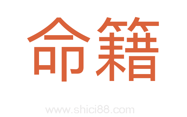 命籍